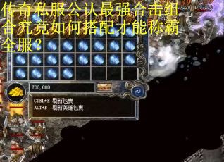 传奇私服公认最强合击组合究竟如何搭配才能称霸全服? 传奇私服公认最强合击组合究竟如何搭配才能称霸全服?