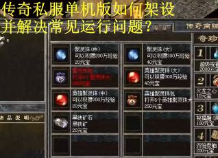 传奇私服单机版如何架设并解决常见运行问题? 传奇私服单机版如何架设并解决常见运行问题?