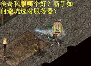 传奇私服哪个好？新手如何避坑选对服务器？