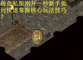 传奇私服刚开一秒新手如何快速掌握核心玩法技巧？