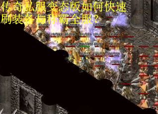 传奇私服变态版如何快速刷装备与称霸全服？