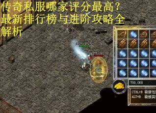 传奇私服哪家评分最高？最新排行榜与进阶攻略全解析