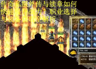 传奇私服外传与续章如何快速提升战力？职业选择与装备获取全解析