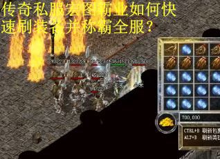 传奇私服宏图霸业如何快速刷装备并称霸全服？