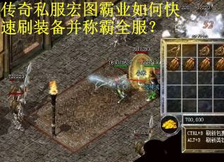 传奇私服宏图霸业如何快速刷装备并称霸全服? 传奇私服宏图霸业如何快速刷装备并称霸全服?