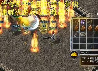 传奇私服客服电话如何快速解决游戏攻略难题？