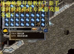传奇私服开服教程？新手如何快速搭建专属游戏服务器？