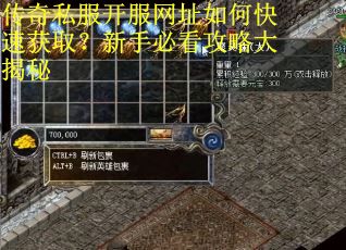 传奇私服开服网址如何快速获取？新手必看攻略大揭秘