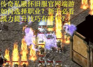 传奇私服怀旧服官网端游如何选择职业？新手必看战力提升技巧有哪些？