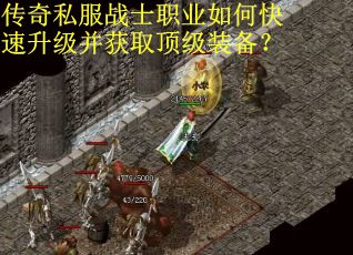 传奇私服战士职业如何快速升级并获取顶级装备？