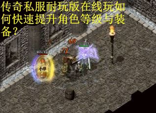 传奇私服耐玩版在线玩如何快速提升角色等级与装备? 传奇私服耐玩版在线玩如何快速提升角色等级与装备?