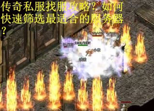 传奇私服找服攻略？如何快速筛选最适合的服务器？