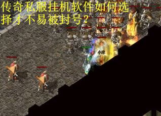 传奇私服挂机软件如何选择才不易被封号? 传奇私服挂机软件如何选择才不易被封号?