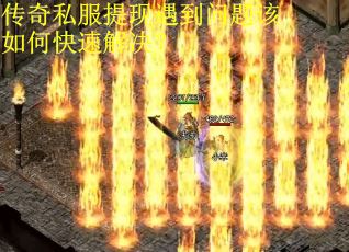 传奇私服提现遇到问题该如何快速解决？