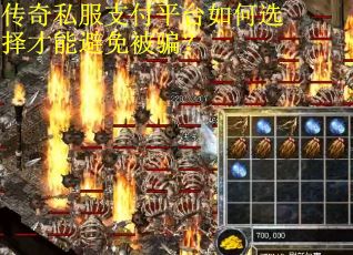 传奇私服支付平台如何选择才能避免被骗？