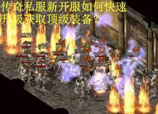 传奇私服新开服如何快速升级获取顶级装备？