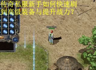 传奇私服新手如何快速刷到高级装备与提升战力？