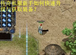 传奇私服新手如何快速升级与获取装备？