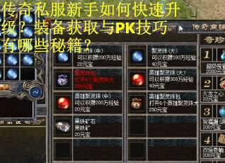 传奇私服新手如何快速升级?装备获取与PK技巧有哪些秘籍? 传奇私服新手如何快速升级?装备获取与PK技巧有哪些秘籍?