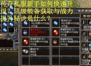 传奇私服新手如何快速升级？顶级装备获取与战力提升秘诀是什么？