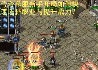 传奇私服新手开局如何快速选择职业与提升战力？