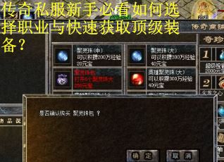 传奇私服新手必看如何选择职业与快速获取顶级装备？