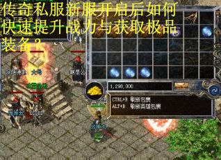传奇私服新服开启后如何快速提升战力与获取极品装备？