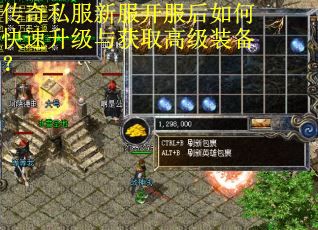 传奇私服新服开服后如何快速升级与获取高级装备? 传奇私服新服开服后如何快速升级与获取高级装备?