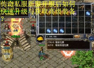 传奇私服新服开服后如何快速升级与获取高级装备？