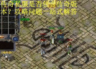 传奇私服是否包含传奇版本？攻略问题一站式解答