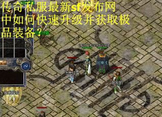 传奇私服最新sf发布网中如何快速升级并获取极品装备？