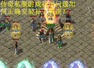 传奇私服游戏花屏问题如何正确安装补丁解决？