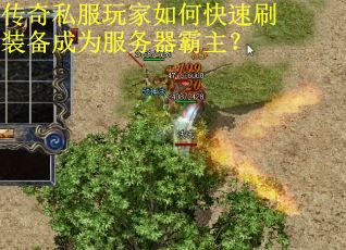 传奇私服玩家如何快速刷装备成为服务器霸主？