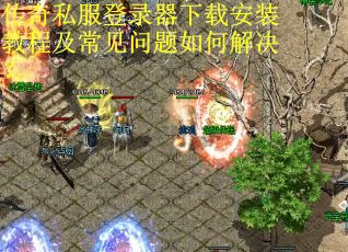 传奇私服登录器下载安装教程及常见问题如何解决? 传奇私服登录器下载安装教程及常见问题如何解决?