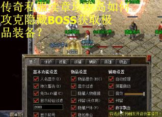 传奇私服续章珍珑岛如何攻克隐藏BOSS获取极品装备？