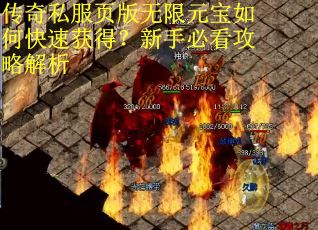 传奇私服页版无限元宝如何快速获得？新手必看攻略解析