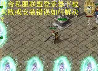 传奇私服联盟登录器下载失败或安装错误如何解决? 传奇私服联盟登录器下载失败或安装错误如何解决?