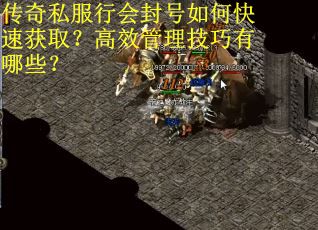 传奇私服行会封号如何快速获取?高效管理技巧有哪些? 传奇私服行会封号如何快速获取?高效管理技巧有哪些?