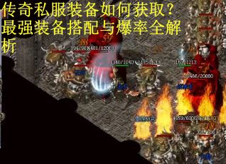 传奇私服装备如何获取？最强装备搭配与爆率全解析