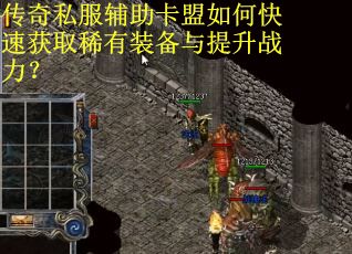 传奇私服辅助卡盟如何快速获取稀有装备与提升战力？