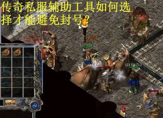 传奇私服辅助工具如何选择才能避免封号？