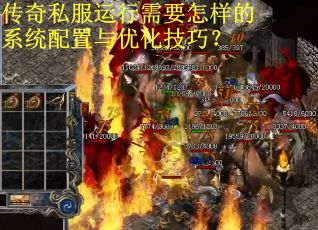 传奇私服运行需要怎样的系统配置与优化技巧？