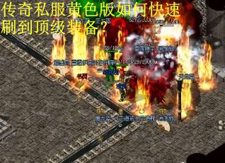 传奇私服黄色版如何快速刷到顶级装备？