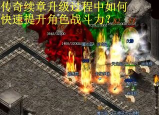 传奇续章升级过程中如何快速提升角色战斗力？