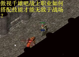 傲视千雄吧战士职业如何搭配技能才能无敌于战场? 傲视千雄吧战士职业如何搭配技能才能无敌于战场?