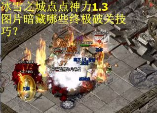 冰雪之城点点神力1.3图片暗藏哪些终极破关技巧？