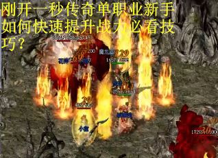 刚开一秒传奇单职业新手如何快速提升战力必看技巧? 刚开一秒传奇单职业新手如何快速提升战力必看技巧?
