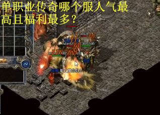 单职业传奇哪个服人气最高且福利最多？