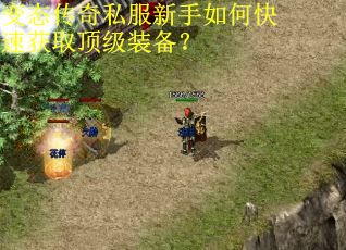 变态传奇私服新手如何快速获取顶级装备? 变态传奇私服新手如何快速获取顶级装备?