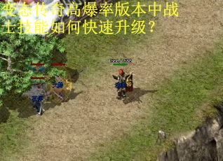 变态传奇高爆率版本中战士技能如何快速升级? 变态传奇高爆率版本中战士技能如何快速升级?